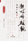 魏明伦楹联