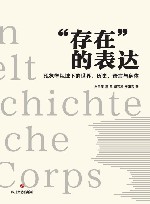 “存在”的表达 现象学视域下的世界、历史、语言与身体封面