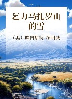 乞力马扎罗山的雪