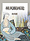 林风眠画论封面