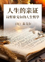 人生的亲证  诗哲泰戈尔的人生哲学封面