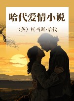 哈代爱情小说