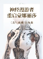 神经漫游者：重启蒙娜丽莎