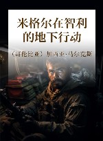 米格尔在智利的地下行动