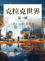 克拉克世界  第1辑