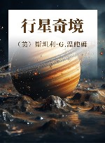 行星奇境