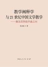 教学阐释学与21世纪中国文学教学  兼及回答钱学森之问