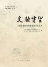 张伯驹研究丛书  文脉守望  全国首届张伯驹学术研讨会文集封面