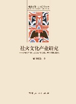 社火文化产业研究  建安区霍庄社火文化产业历史、现状与发展对策