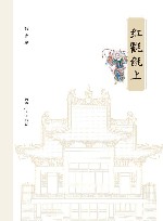 红氍毹上封面