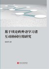 基于续论的外语学习者互动协同应用研究