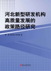 河北新型研发机构高质量发展的政策路径研究