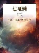 七夏娃  2