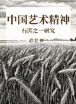 中国艺术精神  石涛之一研究
