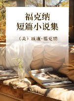 福克纳短篇小说集