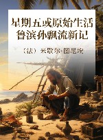 星期五或原始生活  鲁滨孙飘流新记