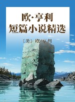 欧·亨利短篇小说精选 电子书封面