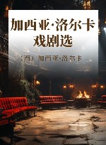 加西亚·洛尔卡戏剧选