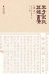 朱子家训五体书法  隶书