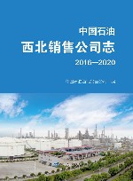 中国石油西北销售公司志  2016-2020