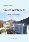 宕昌县人民医院志  2010-2019