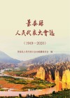 景泰县人民代表大会志  1949-2020封面