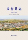 灵台县志  1986-2015
