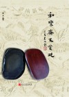 和乐斋友赏砚