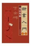 隶书入门1+1·曹全碑  1  笔法笔画