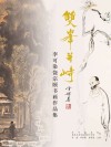 双峰并峙  李可染、饶宗颐书画作品集
