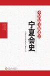 中国民主促进会宁夏会史