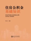 住房公积金基础知识