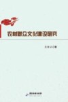 农村群众文化建设研究封面