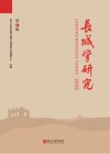 长城学研究