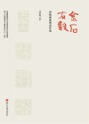 金石有声  刘铁峰篆刻近作选