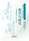 南开思政课教学与研究  教学指导方案辑