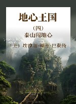 地心王国  4  泰山闯地心