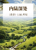内陆深处