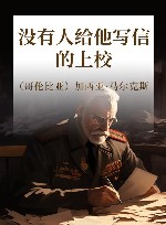 没有人给他写信的上校