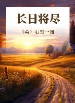 长日将尽