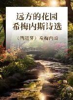 远方的花园  希梅内斯诗选 封面
