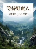 等待野蛮人