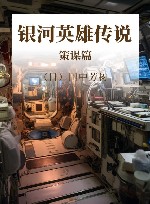 银河英雄传说  策谋篇