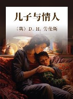 儿子与情人