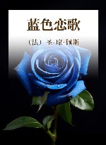 蓝色恋歌