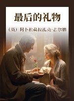 最后的礼物 封面