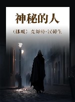 神秘的人 封面