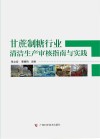 甘蔗制糖行业清洁生产审核指南与实践