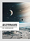 果壳里的60年封面