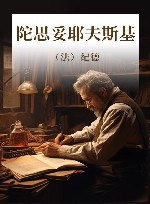 陀思妥耶夫斯基